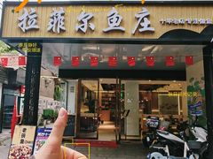 -清真·拉菲尔鱼庄(钟楼回民街店)