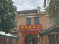 -光明刘冰乳鸽店(光明法政北路店)