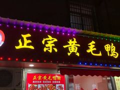门面-黄毛鸭脖(汉阳总店)