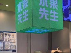 -Mr.Fruits水果先生(朝阳门悠唐店)