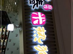 门面-青春米热狗