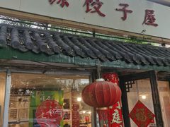 -宝源饺子(麦子店街店)