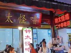 -钟太怪噜(小吃街店)