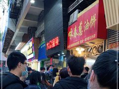 等位区-咏春葱油饼(德政中路店)