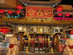 -金鼎轩(方庄天坛店)