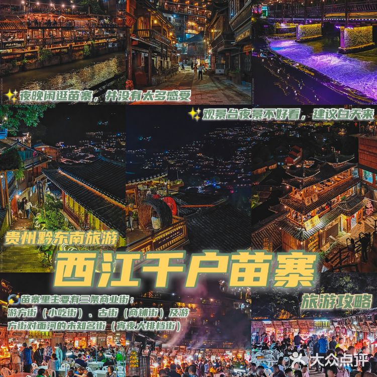 遇见美景｜西江千户苗寨超全游玩攻略（避雷指南必备）
