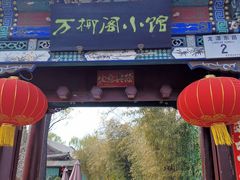 门面-万柳阁小馆·花园餐厅(龙潭湖店)