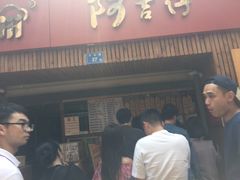-阿吉仔(大元路店)