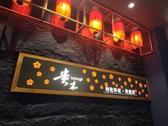 -贵木日本料理·铁板烧(新地假日广场店)