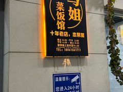 -马姐菜饭馆