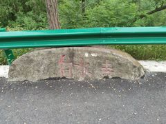 -白水寺森林公园