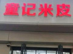 -童记米皮(伊河路店)