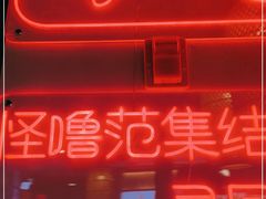 -怪噜范·老贵阳街头名小吃(汇金星力城店)