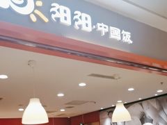 -阳阳中国饭(龙湖大兴天街)