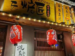 -王氏炉匠·烧鸟放题自助(三里屯店)