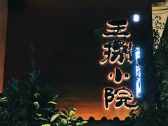 -王捌小院(红花坡店)