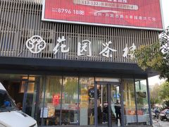 -花园茶楼(兴城西路店)