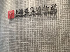 -上海观复博物馆