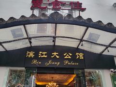 门面-惠食佳(滨江大公馆店)