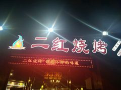 门面-二红烧烤排骨串(麦岛店)