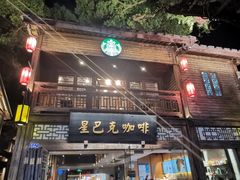 -星巴克(福州三坊七巷店)