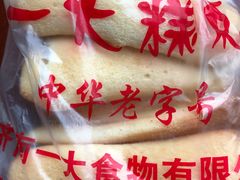 -一大糕点(纬六路店)