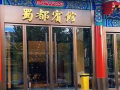 门面-成都驻京办餐厅(蜀都宾馆店)