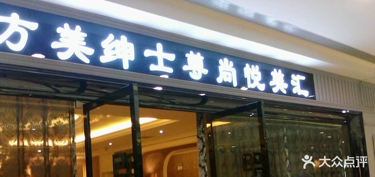 沈阳东方美绅士尊尚悦美汇(华府会所)