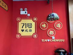 -71号豆汤饭·成都小馆(红牌楼店)