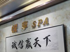 -悦享SPA