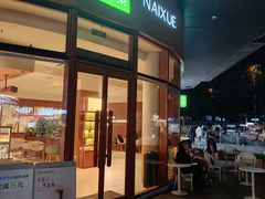 -奈雪的茶(益田假日世界店)