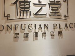 -儒之堂足道·SPA·推拿(莫干山路店)