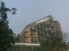 -成都蒲江花样年福朋喜来登度假酒店·宜客乐西餐厅