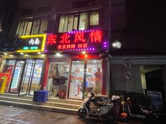 -东北风情(康桥路店)