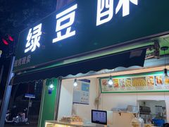 -绿豆酥(城中路店)