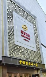 点击看大图 -菜百首饰店(总店)