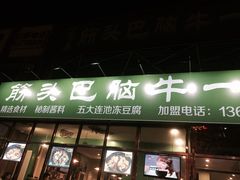 门面-筋头巴脑牛一锅(朝阳路总店)