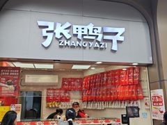 -张鸭子重庆特产卤味小吃(未来国际店)