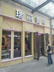 -RL Nail·瑞丽美甲美睫品牌原创店