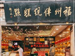 -百饼园(南后街店)