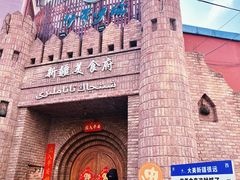 -伊带伊路新疆美食府(呼家楼店)