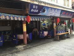 -韩妹鱼庄·泸定老字号(泸定店)