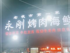 门面-永刚烧烤(大夜市店)