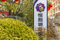 -恒熙玥月子会所