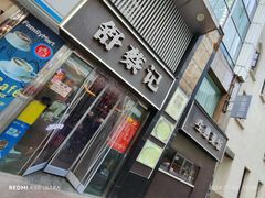 -舒蔡记生煎菜饭(云南中路店)