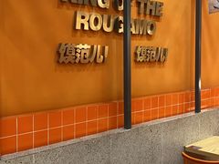 用餐区-姑娘手肉夹馍·凉皮·粉面(双塘路店)