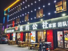 门面-食鸡公社辣子鸡·潍坊菜·烧烤