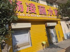 门面-杨凌蘸水面(东大路店)