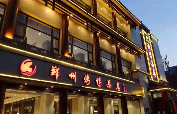 郑州烤鸭总店紫荆山路图片