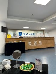 -温州伯思立医院